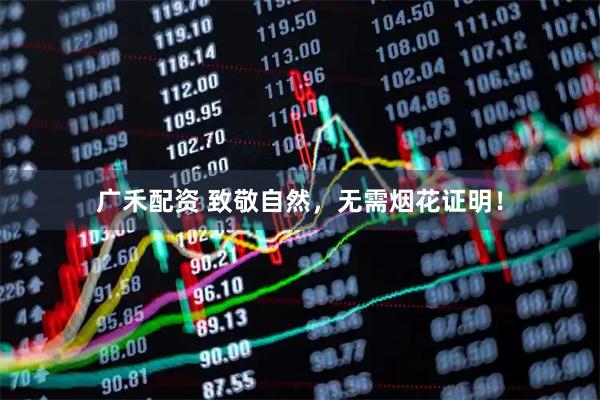 广禾配资 致敬自然，无需烟花证明！