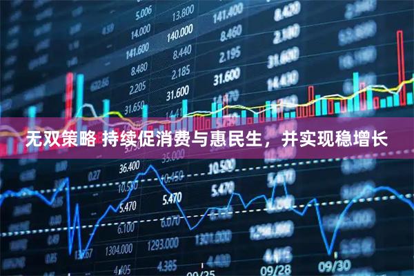 无双策略 持续促消费与惠民生，并实现稳增长